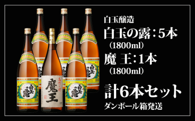 No.5013-1 魔王1800ml×1本+白玉の露1800ml×5本セット