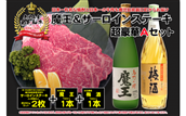 TK-132-1 【6ヶ月定期便】A4等級以上!鹿児島黒牛サーロインステーキ&魔王&梅酒 Aセット