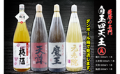 No.4031-1　薩摩の名門　白玉四天王Aセット　一升瓶４本セット