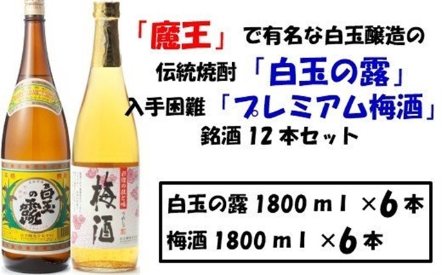 No.7001 【魔王の蔵元】白玉醸造の「プレミアム梅酒」と伝統の焼酎各6本セット | 鹿児島県錦江町 | JRE MALLふるさと納税