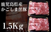 No.2024-1 鹿児島県産 黒豚焼肉1.5kg