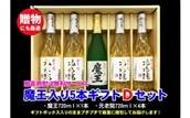 No.3047-1 魔王入り5本ギフトDセット