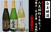 【数量限定】No.3038-2 白玉醸造 魔王2本入り6本セット(4合瓶)
