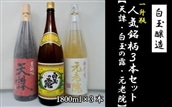 No.2054-2 白玉醸造「元老院・白玉の露・天誅(1升瓶)」3本セット