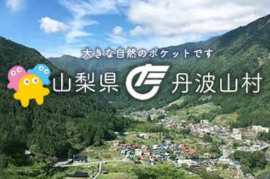 山梨県丹波山村