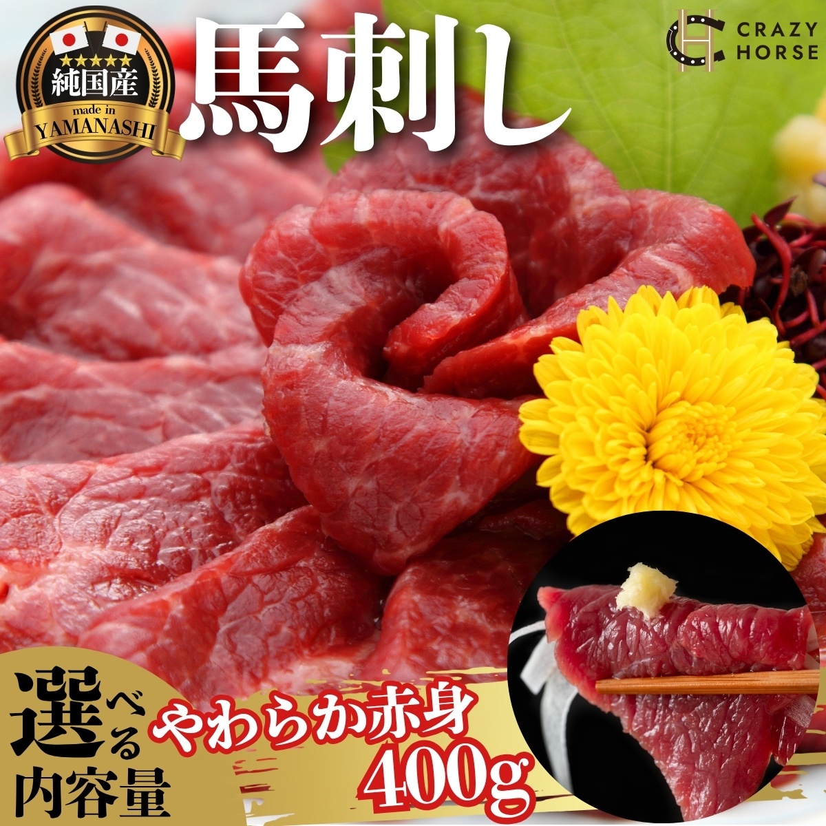 純国産甲州馬刺し CRAZYHORSE　やわらか赤身　生産者おまかせ部位 約400g / 国産 国産肉 馬肉 刺身 肉 ユッケ 桜ユッケ 冷凍 真空パック【tab0219-0400】