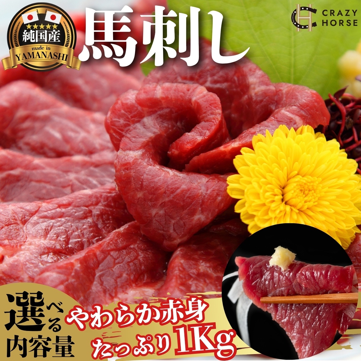 純国産甲州馬刺し CRAZYHORSE　やわらか赤身　生産者おまかせ部位 約1kg / 国産 国産肉 馬肉 刺身 肉 ユッケ 桜ユッケ 冷凍 真空パック【tab0219-1000】