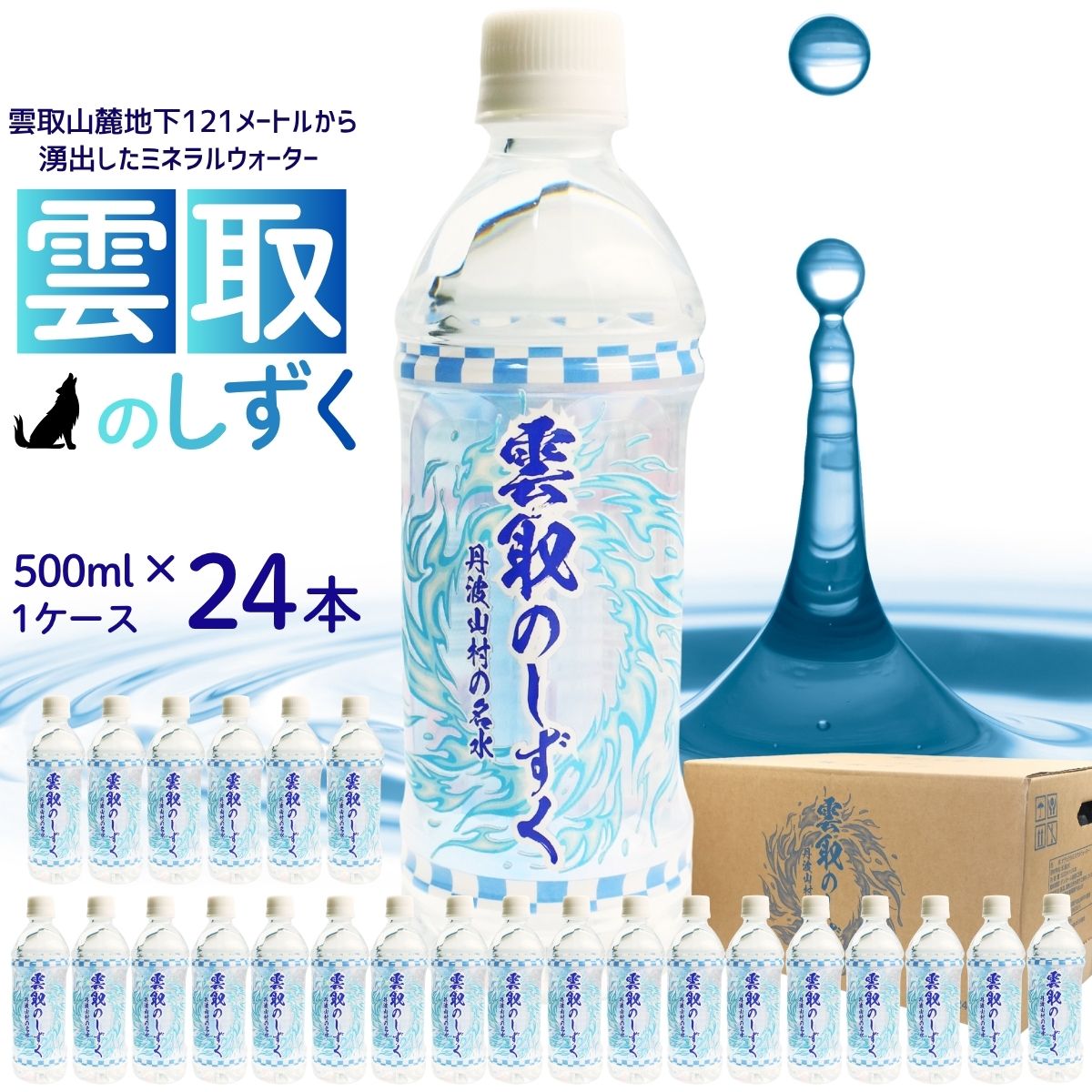 雲取のしずく（ナチュラルミネラルウォーター）（軟水）500ml×24本 雲取山由来の地下水 ／ 軟水 飲料水 ペットボトル 備蓄水 防災用品 災害対策 非常用 まろやか 人気 おいしい【tab0220】