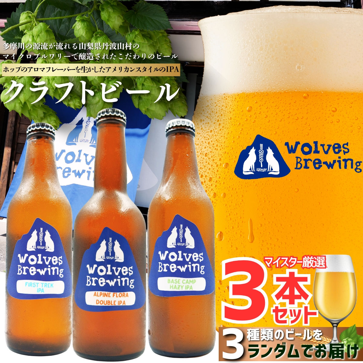 WolvesBrewing 丹波山クラフトビール 厳選IPA 3本セット/ ビール クラフトビール 地ビール 瓶ビール お酒 BBQ 宅飲み 家飲み 晩酌 飲み比べ ギフト プレゼント 贈り物 父の日【tab0222-03】