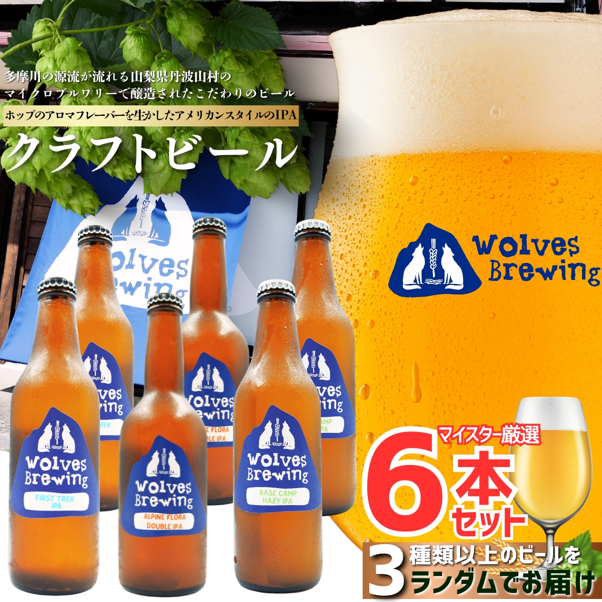 WolvesBrewing 丹波山クラフトビール 厳選IPA6本セット/ ビール クラフトビール 地ビール 瓶ビール お酒 BBQ 宅飲み 家飲み 晩酌 飲み比べ ギフト プレゼント 贈り物 父の日【tab0222-06】