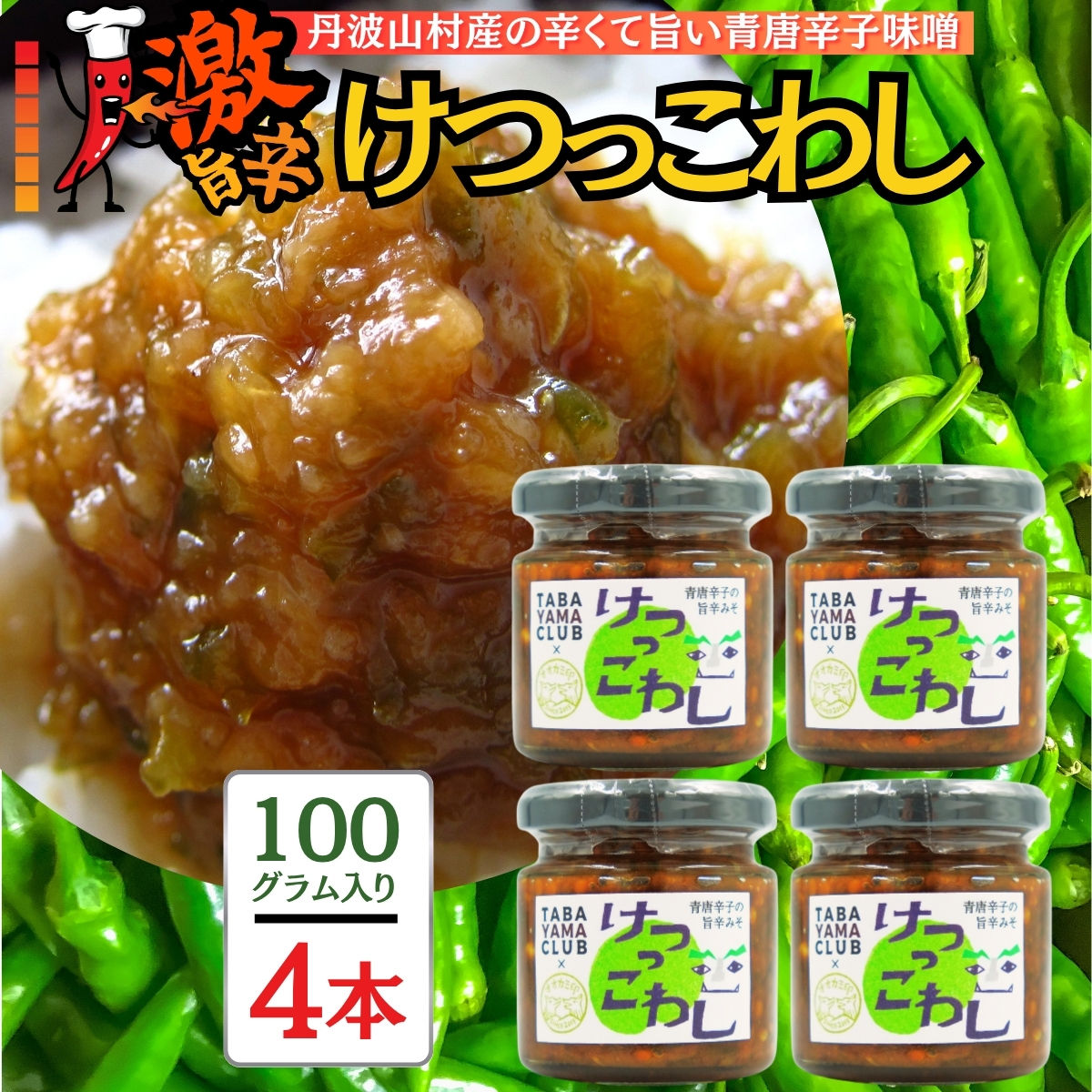 激辛国産青唐辛子味噌 「けつっこわし」 【100ｇ×4本】辛くておいしい無添加合わせ味噌 辛いもの好き必見  美味 人気 癖になる旨さ 送料無料 山梨県 丹波山村【tab0223-204】