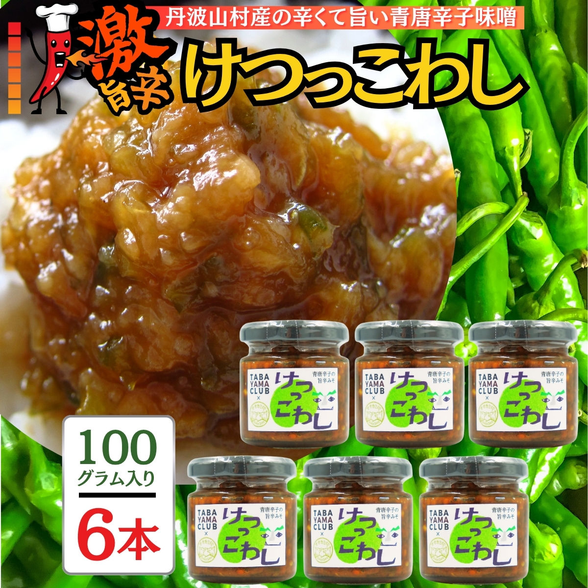 激辛国産青唐辛子味噌 【100ｇ×6本】辛くておいしい無添加合わせ味噌 辛いもの好き必見  美味 人気 癖になる旨さ 送料無料 山梨県 丹波山村【tab0223-206】