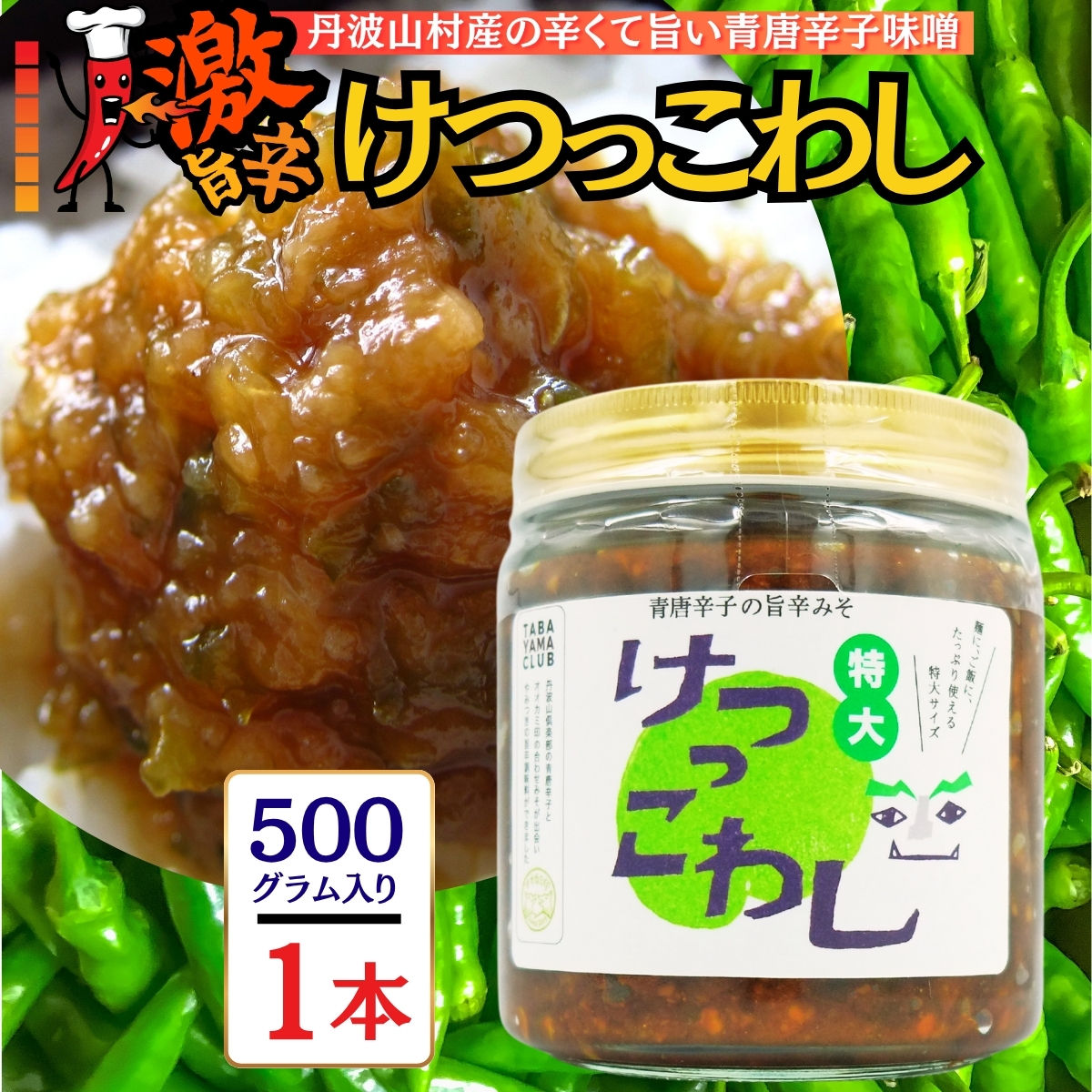 激辛国産青唐辛子味噌「けつっこわし」 【500ｇ×1本】辛くておいしい無添加合わせ味噌 辛いもの好き必見  美味 人気 癖になる旨さ 送料無料 山梨県 丹波山村【tab0223-501】