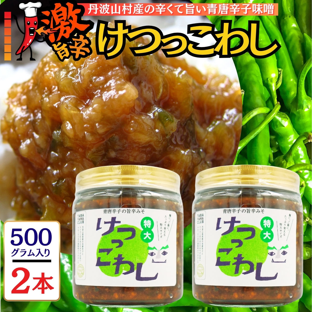 激辛国産青唐辛子味噌「けつっこわし」 【500ｇ×2本】辛くておいしい無添加合わせ味噌 辛いもの好き必見  美味 人気 癖になる旨さ 送料無料 山梨県 丹波山村【tab0223-502】
