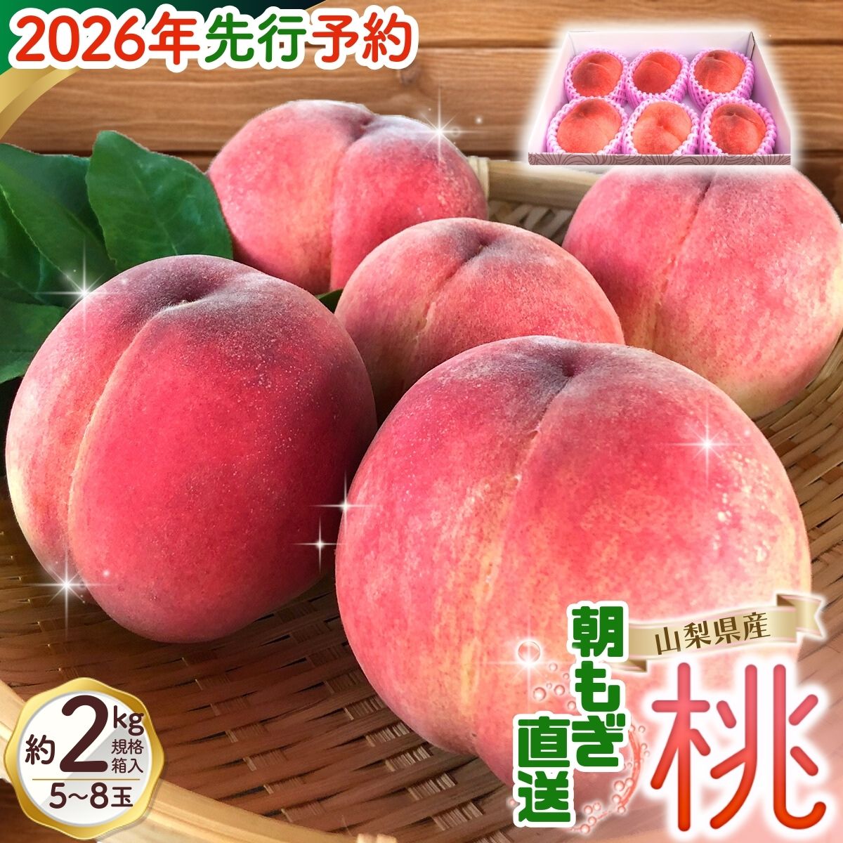 【来年2026年出荷分 先行予約】朝もぎ直送!『山梨県産　桃』約5～8玉 約2kg規格箱入り【高機能共選機使用】選び抜かれた桃《 もも 》　山梨県産 モモ/ フルーツ 果物 くだもの 人気 産地直送/厳選  贈答 贈り物【tab0182-2026】
