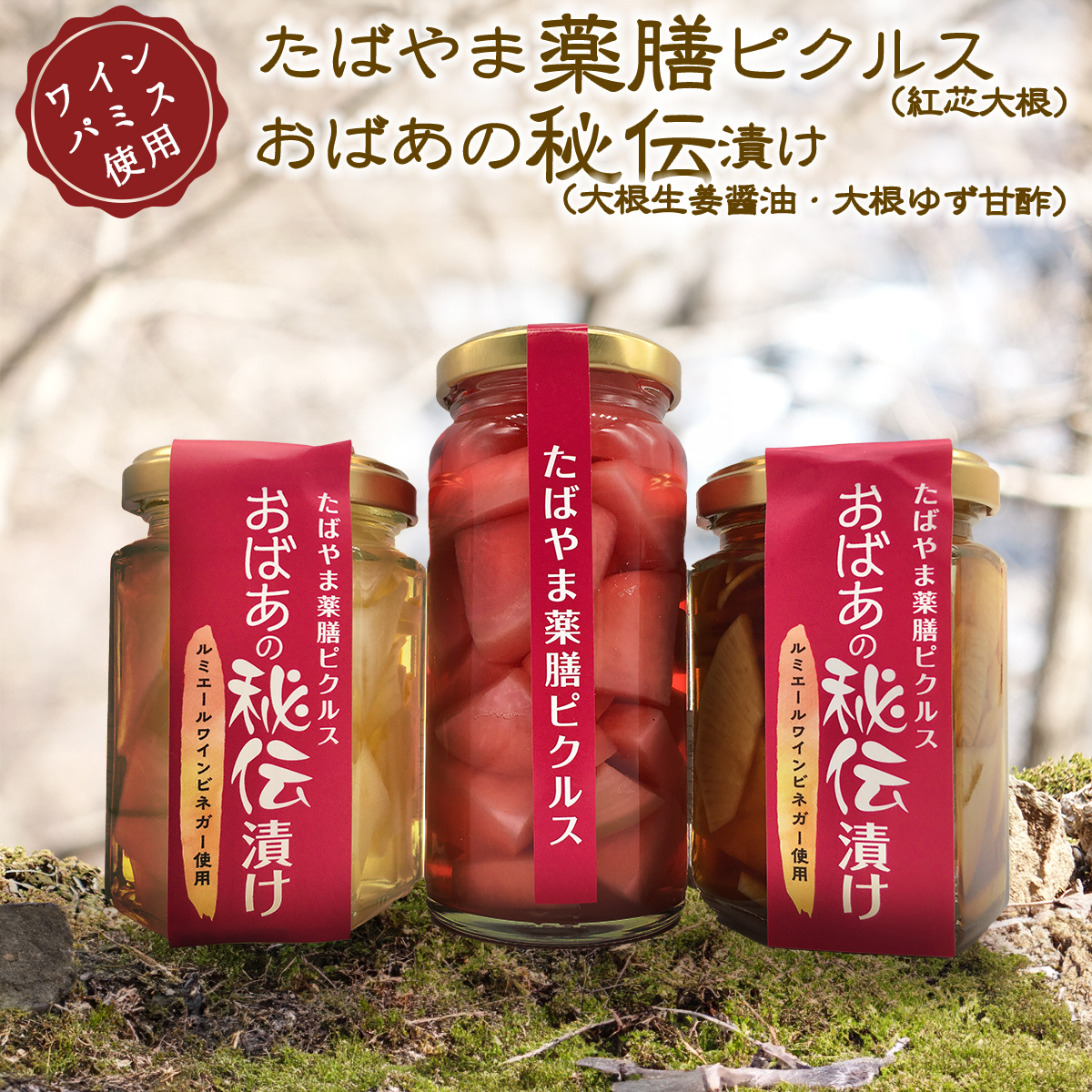 たばやま薬膳ピクルス(紅芯大根)&おばあの秘伝漬け(大根ゆず甘酢漬け・大根生姜醤油漬け)