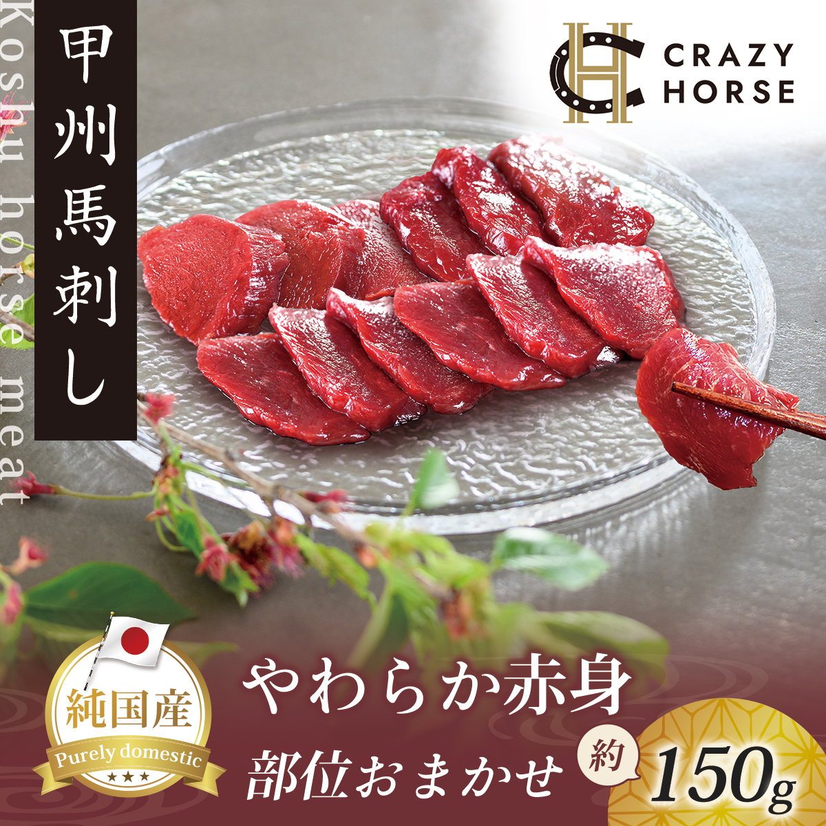 純国産甲州馬刺し CRAZYHORSE やわらか赤身 生産者おまかせ部位 約150g