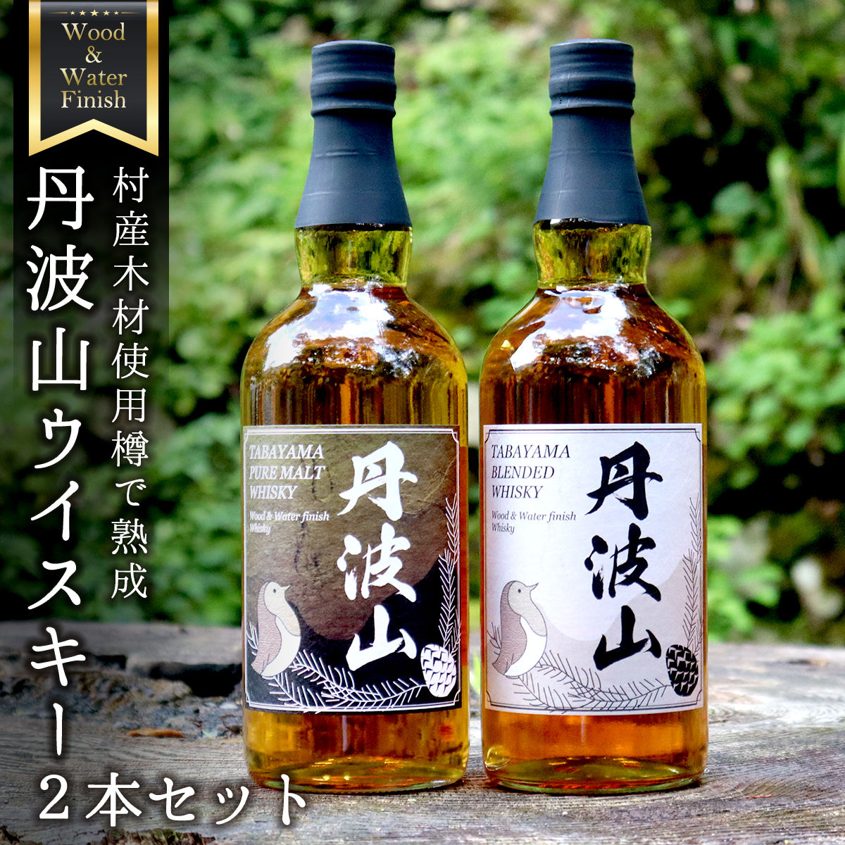村産ミズナラ使用 樽熟成ウイスキー 丹波山 ウッド&ウォーターフィニッシュウイスキー ピュアモルト&ブレンデット 2本セット 各700ml ピュアモルト ブレンデット ウイスキー 国内醸造