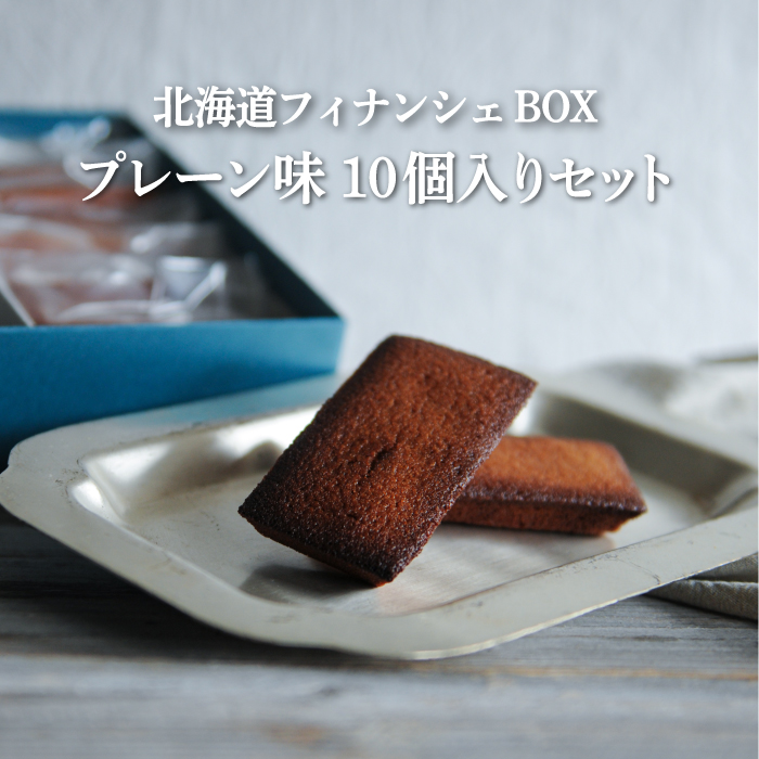 北海道フィナンシェBOX プレーン味 10個入りセット【06010】