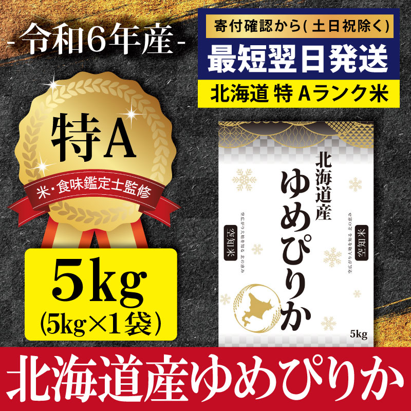 ★最短翌日発送★ 「令和6年産」北海道産ゆめぴりか5kg(5kg×1)【特Aランク】米・食味鑑定士監修＜沖縄・離島配送不可＞【1606405】