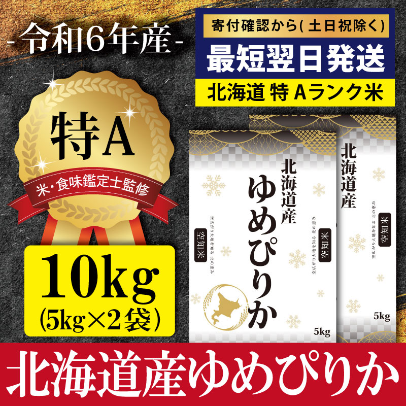 ★最短翌日発送★ 令和6年産北海道産ゆめぴりか10kg(5kg×2)【特Aランク】米・食味鑑定士監修 ＜沖縄・離島配送不可＞【1606305】