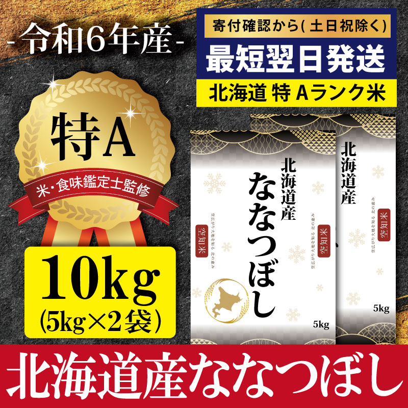 ★最短翌日発送★ 「令和6年産」北海道産ななつぼし10kg(5kg×2)【特Aランク】米・食味鑑定士監修 ＜沖縄・離島配送不可＞【1606704】