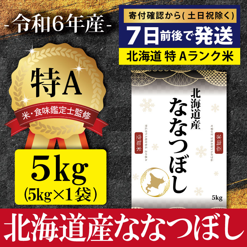 「令和6年産」北海道産ななつぼし5kg(5kg×1)【特Aランク】米・食味鑑定士監修 ＜沖縄・離島配送不可＞【16068】
