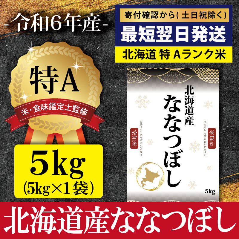 ★最短翌日発送★ 「令和6年産」北海道産ななつぼし5kg(5kg×1)【特Aランク】米・食味鑑定士監修 ＜沖縄・離島配送不可＞【1606804】