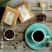 月替りスペシャルティコーヒー豆(200g)定期便6ヶ月【06009】