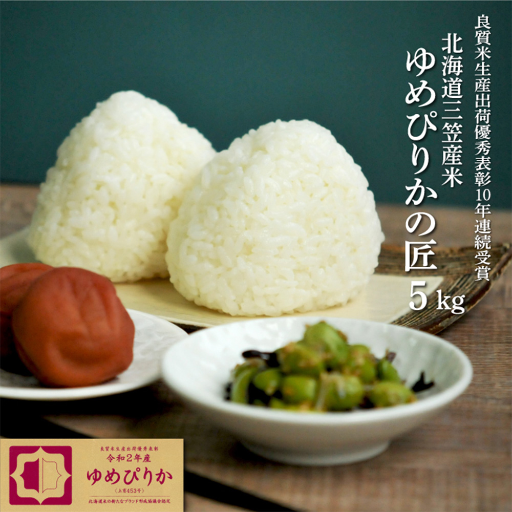 【令和7年産】10年連続優秀表彰受賞『ゆめぴりかの匠』 ゆめぴりか(5kg)《令和7年10月頃より発送予定》【4100102】
