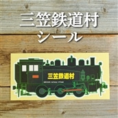 三笠鉄道村S-304号のステッカーシール【寄附使途指定】【13027】