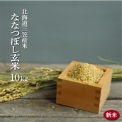 ＜令和7年度産＞「ななつぼし」玄米10kg《令和７年10月頃より発送予定》【3900402】