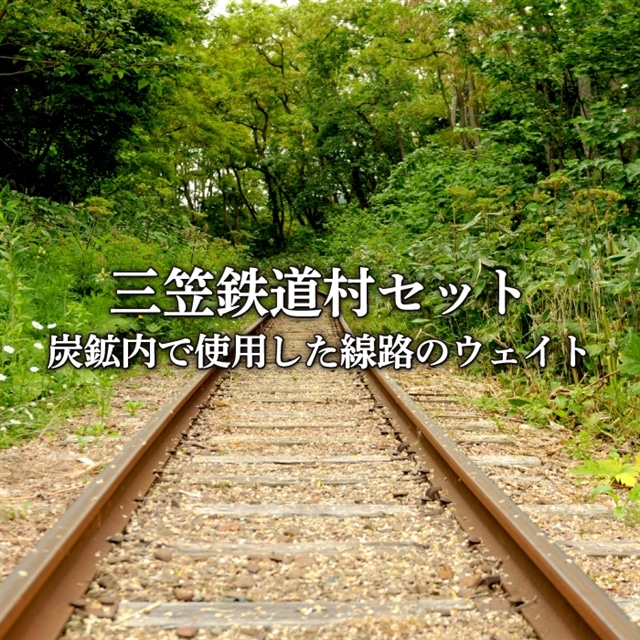 鉄道マニア必見〉三笠鉄道村トロッコレールセット(炭鉱内で使用した線路のウェイトなどここだけのレアアイテム)＜寄附使途指定＞【1300501】 |  北海道三笠市 | JRE MALLふるさと納税