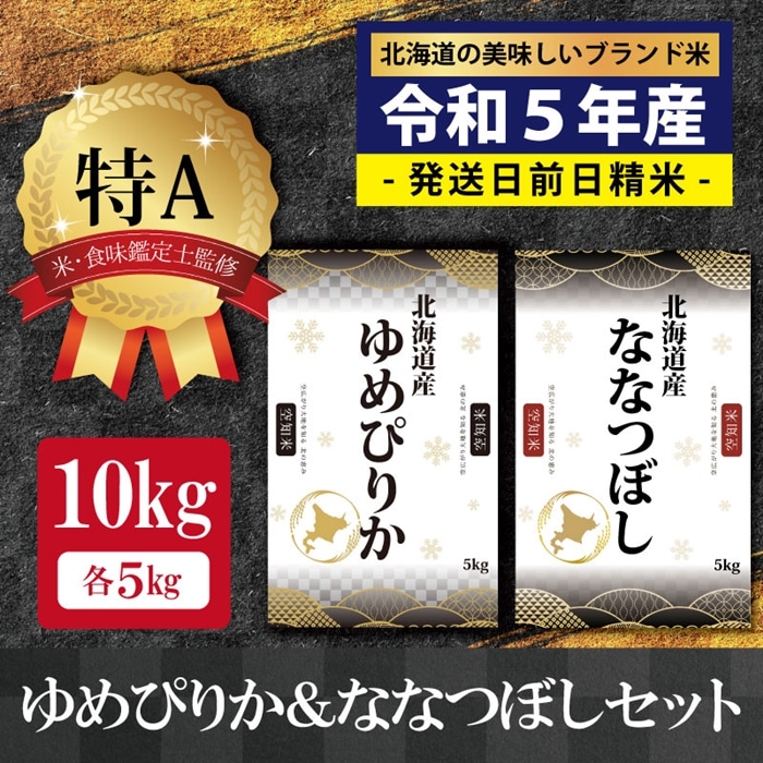 令和5年産！北海道産ゆめぴりか＆ななつぼし計10kgセット(5kg×2袋)【特Aランク】米・食味鑑定士監修【16007】