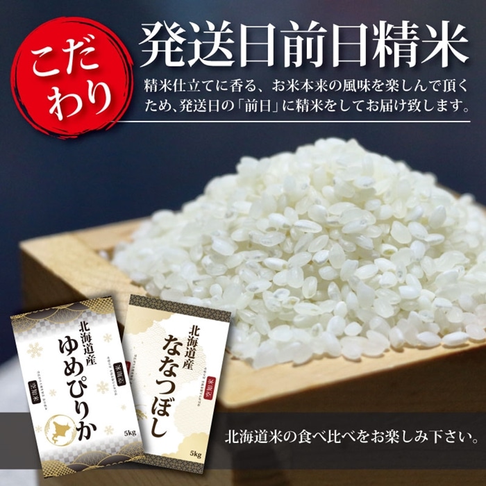 令和5年産！北海道産ゆめぴりか＆ななつぼし計10kgセット(5kg×2