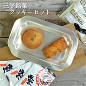 三笠銘菓クッキーセット(2種類各10個)【2300201】