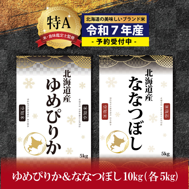 『先行予約』「令和7年産」北海道産ゆめぴりか＆ななつぼし計10kgセット(5kg×2袋)【特Aランク】米・食味鑑定士監修＜11月より発送開始＞【1606206】