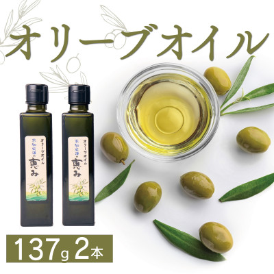 オリーブオイル 「不知火海の恵み」(137g×2本)熊本県宇城市産【1579326】