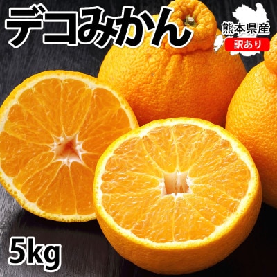 訳あり デコみかん 5kg 【2026年1月下旬から2026年4月下旬発送予定】(宇城市)【配送不可地域:離島】【1589343】