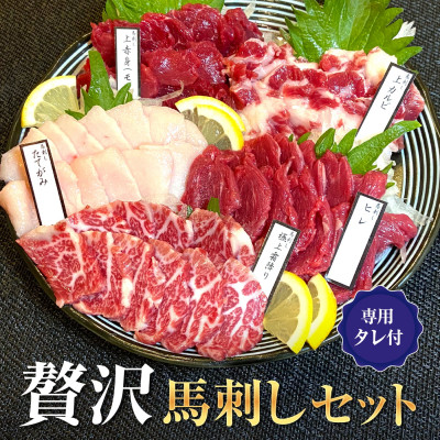贅沢馬刺しセット 大阪馬肉屋(宇城市)【配送不可地域：離島】【1596362】