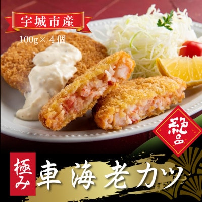 こだわり車海老カツ 90g×4個【配送不可地域:離島】【1618555】