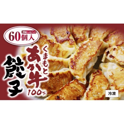 熊本県産 くまもとあか牛100%餃子60個(20個入り×3)(宇城市)【配送不可地域:離島】【1621756】