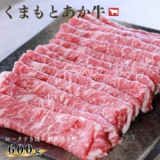ロースすき焼、鉄板焼き用 600g くまもとあか牛【地元ブランド】GI認証【配送不可地域:離島】【1016766】