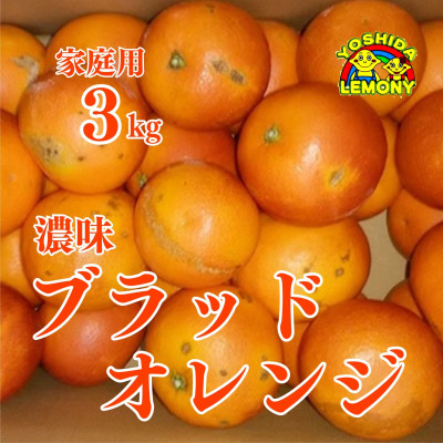 先行予約 家庭用 濃味ブラッドオレンジ 3kg(約15~25個)【1071870】