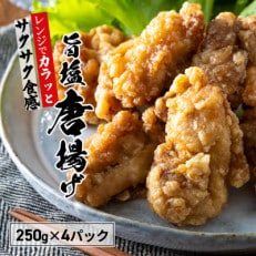 うま塩からあげ 250g×4パック【配送不可地域:離島】【1420334】