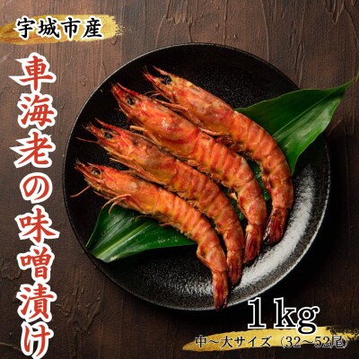 車海老の味噌漬け 1kg (32~52尾)中~大サイズ 車えび【配送不可地域:離島】【1244888】