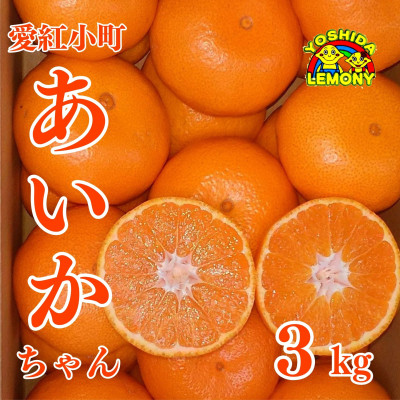 先行予約 みかん 愛紅小町 あいかちゃん 3kg【1023852】