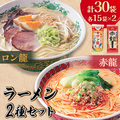 【テレビ YouTube で紹介!!】九州 ラーメン 2種 ロン龍 赤龍 各15袋 計30袋【1016473】
