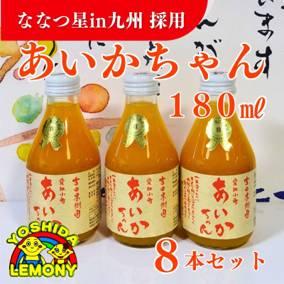 【ななつ星in九州で採用のルームドリンク!】あいかちゃん180ml 8本セット【1027106】