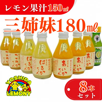 レモン果汁入り三姉妹180ml 8本セット【1016450】